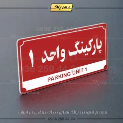 پلاک پارکینگ 32 - Image 46